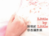 陳珊妮慈善攝影展2月16日起跑!