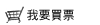 立即買票
